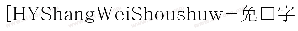 [HYShangWeiShoushuw字体转换